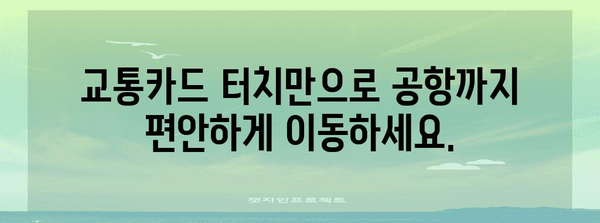 공항 리무진버스로 교통카드 편리하게 사용하기