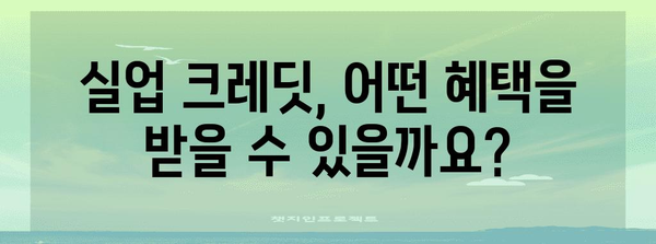 국민연금 실업 크레딧 신청 안내 | 가이드와 지원 가이드