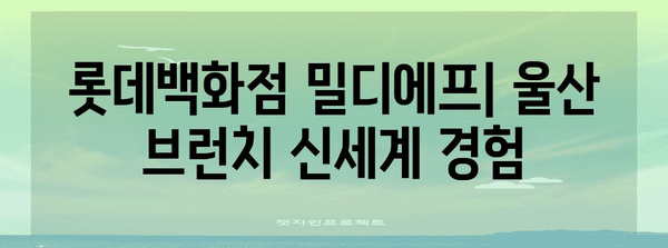 울산에서 브런치를 즐기는 새로운 장소 | 롯데백화점 밀디에프