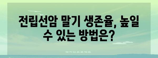 전립선암 말기 생존율 향상 안내 | 관리법, 치료, 희망