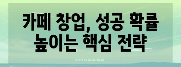 카페 창업 노하우 필수 | 성공 사례와 팁