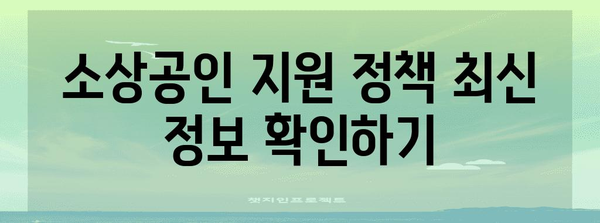 소상공인 정부 자금 지원 받는 방법 | 신청 기준과 주의 사항