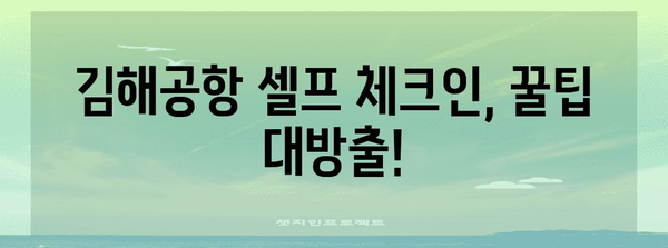 김해공항 셀프 체크인 | 빠르고 편리하게 탑승 완료하기