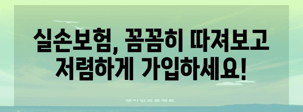 최고 실손보험 가이드 | 저렴 가격, 광범위 보장 꼼꼼히 분석