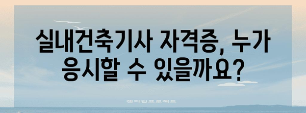 실내건축기사 자격증 취득을 위한 필수 조건