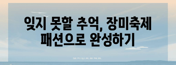 조선대 장미축제 패션 가이드 | 빼놓을 수 없는 2024 화려한 룩