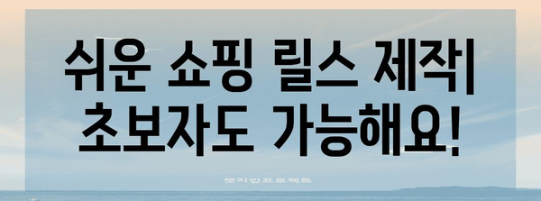 영상 초보자를 위한 인스타그램 릴스 쇼핑 가이드