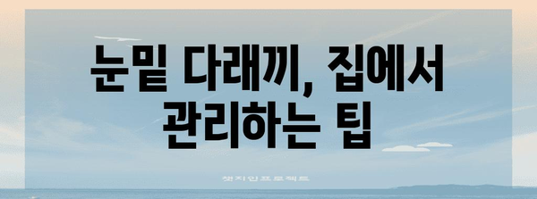 눈밑 다래끼 완치하기 | 전염성 주의점