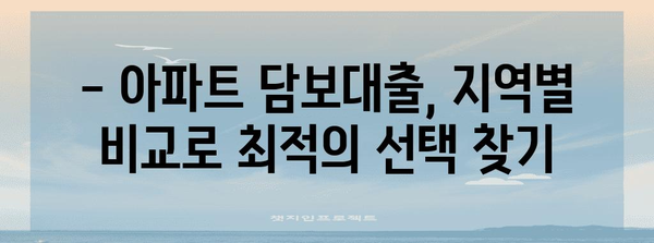 지역별 아파트 담보대출 비교 가이드 | 금리와 조건 파악