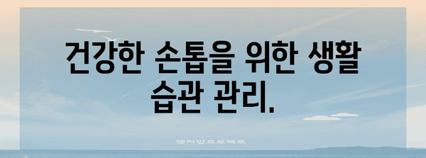 손톱 건강 문제 원인 분석 | 검은 세로줄과 울퉁불퉁