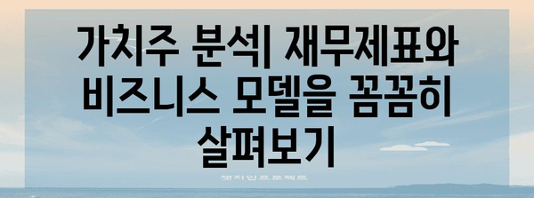 가치주 투자 심화 가이드 | 전략, 분석, 배당주 이해