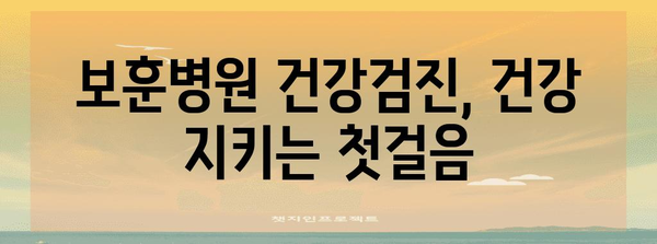 보훈병원 건강검진 | 건강 유지의 중요성