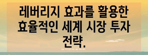 세계 시장을 정복하는 코덱스 레버리지 투자 전략