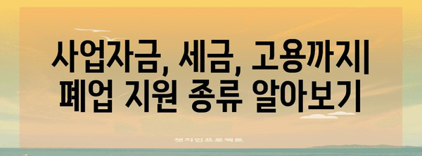 폐업사업장 지원 제도 총집합
