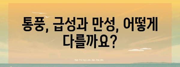 통풍 완벽 관리 가이드 | 급성과 만성 단계의 차이와 치료법