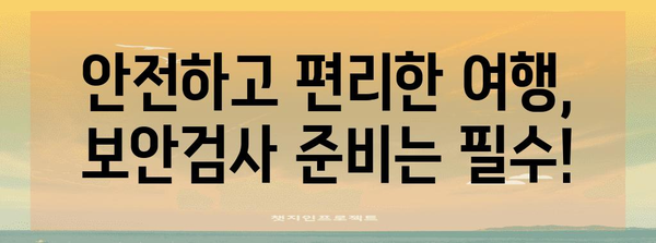 비행기 보안 검사대 통과 꿀팁 | 기내 반입 허용 품목 안내