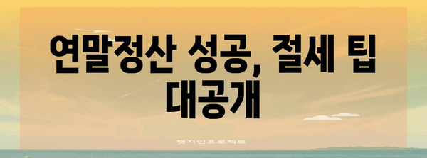 연말정산 사업소득 완벽 정복 가이드 | 사업자, 소득세 신고, 절세 팁