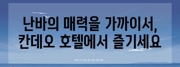 온천과 편안한 숙박의 조화 | 오사카 칸데오 호텔 난바