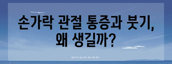 손가락 관절 통증과 붓기 | 원인과 대처법