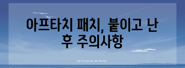 구내염 치료 | 효과적인 아프타치 패치 사용법