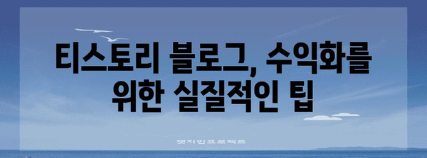 티스토리로 수익 올리는 현실적 방법