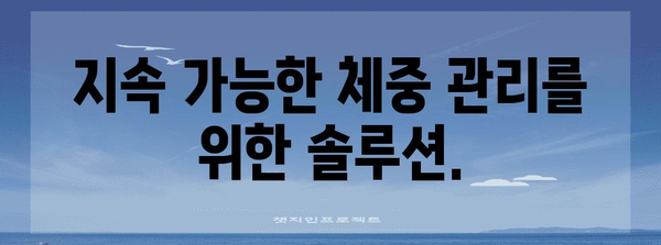 과학 기반 체중 관리 | 프리미엄 헬스장의 비법