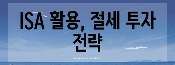 ETF를 통한 이자 수익 극대화 | ISA 활용 가이드