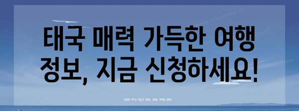 태국 매력을 탐험 | 관광청 가이드북 신청 안내