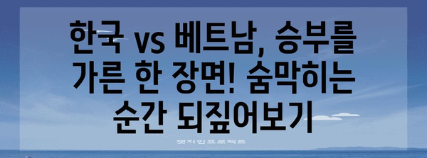 경기의 스타 | 한국 vs 베트남 축구 MOM 분석과 하이라이트