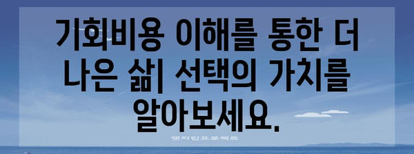 기회비용 이해하기| 선택의 가치를 알아보세요 | 경제, 의사결정, 비용, 효용