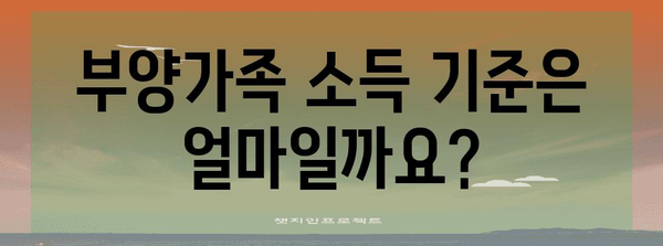 연말정산 부양가족 소득 공제, 이렇게 받으세요! | 부양가족 기준, 소득 기준, 공제 금액, 꿀팁