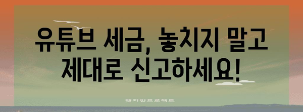 유튜브 세금 애드센스 세금 완벽 정리 | 납세 의무 해결하세요