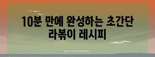 주말 뚝딱 맛있는 라볶이 레시피