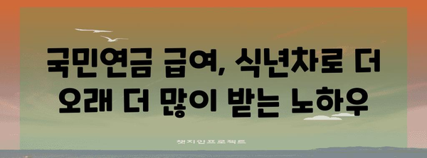 국민연금 급여 극대화 비법 | 식년차 주목 사항을 활용한 수급 확대 팁