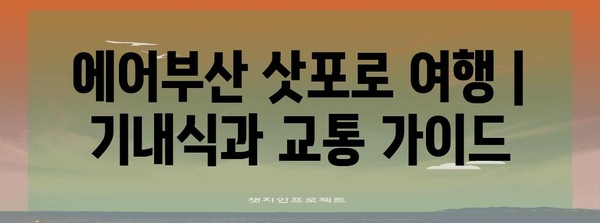 에어부산 삿포로 여행 | 기내식과 교통 가이드