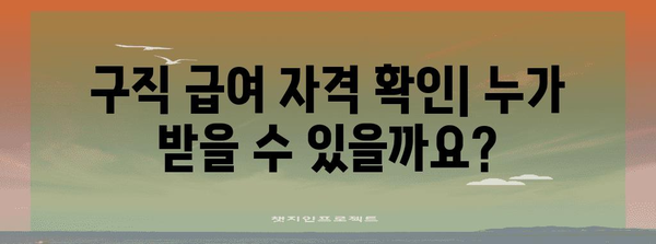 구직 급여 신청부터 받는 방법까지 | 완벽 가이드