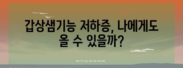 갑상샘기능 저하증 대처법 | 증상 이해와 관리 팁