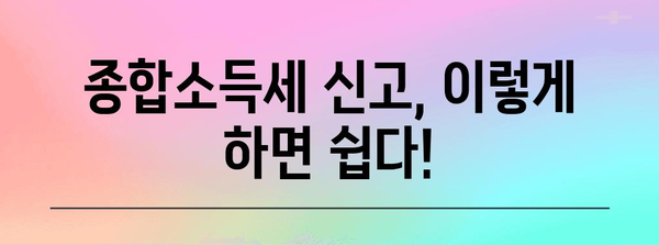 종합소득세 신고 쉬운 방법과 절세 전략 가이드