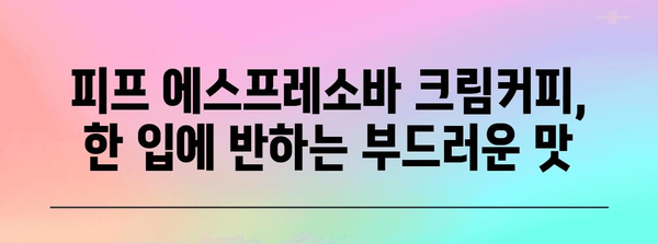 연남동의 최고 크림커피 | 피프 에스프레소바의 부드러운 질감과 풍부한 향