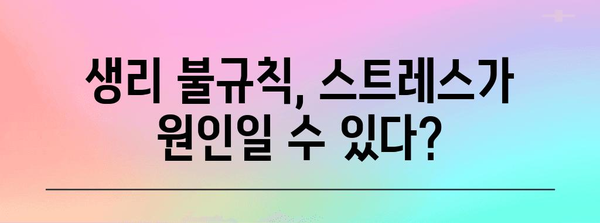 생리 불규칙 원인과 해결책 | 생리 주기 40일의 의미