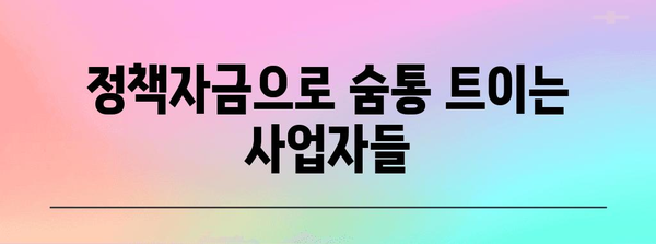 정부 정책자금 활용으로 사업자 금융 부담 경감