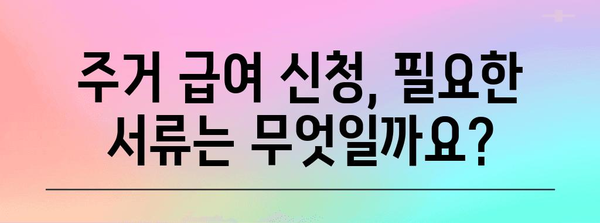 주거 급여 신청 심플 가이드 | 자격, 서류, 절차