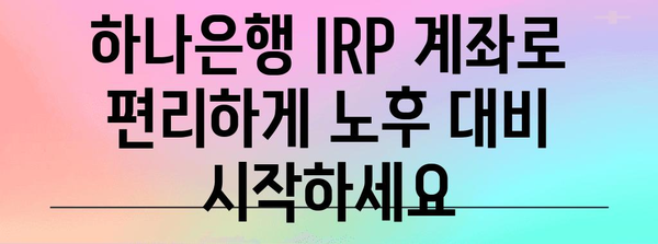 부지런한 노후 준비 | 하나은행 IRP 계좌 가이드