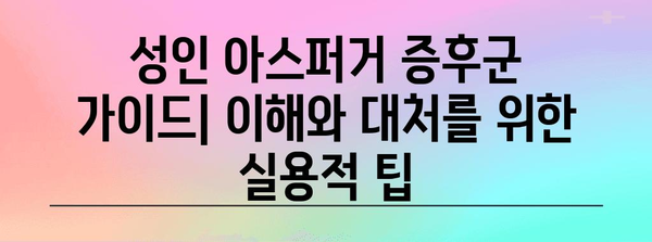 성인 아스퍼거 증후군 가이드 | 이해와 대처를 위한 실용적 팁