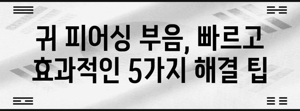 귀 피어싱 부음 해결책 | 빠르고 효과적인 5가지 방법