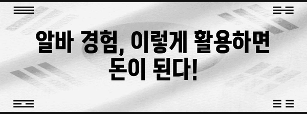 알바 고용 성공 필수 | 알아둘 만한 유용한 팁