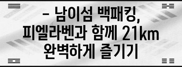남이섬 백패킹 가이드 | 피엘라벤과 함께 떠나는 21km 완벽 여정