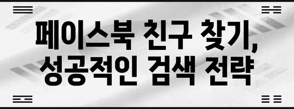 페이스북 친구 찾기 기법 | 이름 검색으로 잃은 인연 찾기