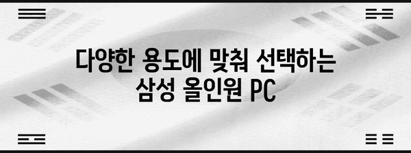 삼성 올인원 PC 가이드 | 완벽한 데스크톱 선택을 위해