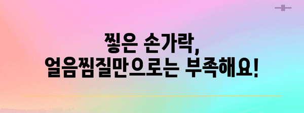 손가락 찧기 후 물빼기 팁 | 집에서 쉽게 하는 방법